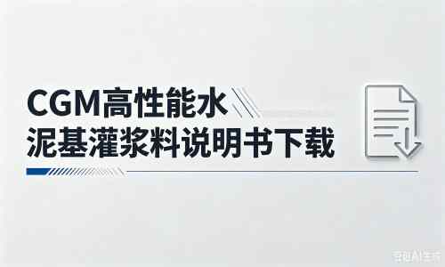 新野厂家：CGM高性能水泥基灌浆料说明书PDF（纯白无LOGO）